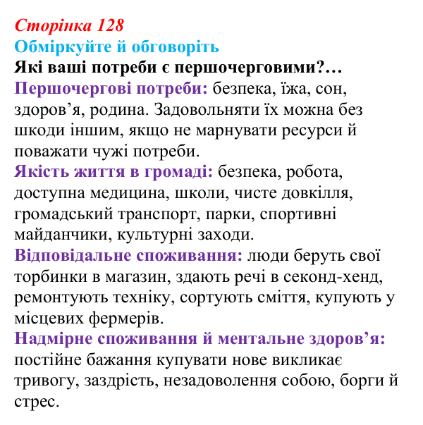 Відповідь до запитань для обговорення (с. 128) зі здоров’я, безпеки та добробуту для 9 класу, Гущина 2026: Сталий...