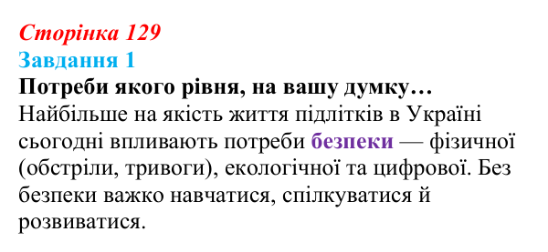 Відповідь до завдання 1 (с. 129) зі здоров’я, безпеки та добробуту для 9 класу, Гущина 2026: Сталий розвиток: від потреб...