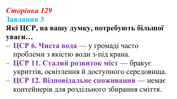 Відповідь до завдання 3 (с. 129) зі здоров’я, безпеки та добробуту для 9 класу, Гущина 2026: Сталий розвиток: від потреб...
