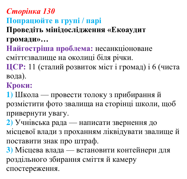 Сторінка 130, робота в групі Відповідь до роботи в групі (с. 130) зі здоров’я, безпеки та добробуту для 9 класу, Гущина 2026: Сталий розвиток: від...