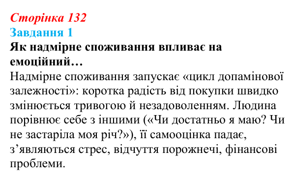 Відповідь до завдання 1 (с. 132) зі здоров’я, безпеки та добробуту для 9 класу, Гущина 2026: Сталий розвиток: від потреб...