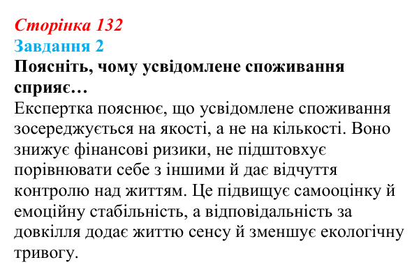 Відповідь до завдання 2 (с. 132) зі здоров’я, безпеки та добробуту для 9 класу, Гущина 2026: Сталий розвиток: від потреб...