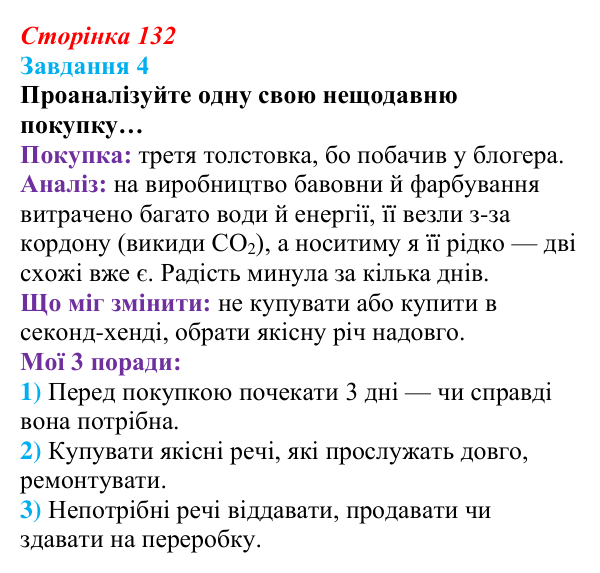 Відповідь до завдання 4 (с. 132) зі здоров’я, безпеки та добробуту для 9 класу, Гущина 2026: Сталий розвиток: від потреб...