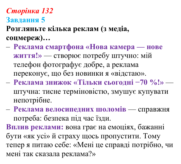 Відповідь до завдання 5 (с. 132) зі здоров’я, безпеки та добробуту для 9 класу, Гущина 2026: Сталий розвиток: від потреб...