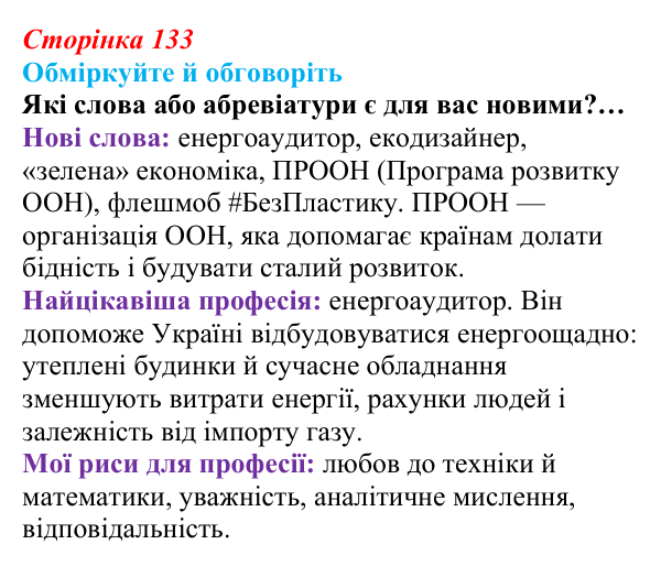 Відповідь до запитань для обговорення (с. 133) зі здоров’я, безпеки та добробуту для 9 класу, Гущина 2026: Сталий...