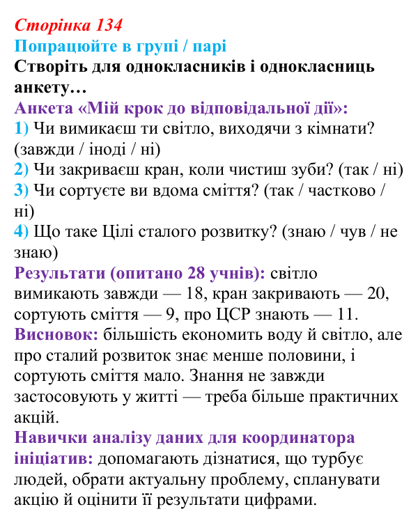 Сторінка 134, робота в групі Відповідь до роботи в групі (с. 134) зі здоров’я, безпеки та добробуту для 9 класу, Гущина 2026: Сталий розвиток: від...