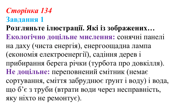 Відповідь до завдання 1 (с. 134) зі здоров’я, безпеки та добробуту для 9 класу, Гущина 2026: Сталий розвиток: від потреб...