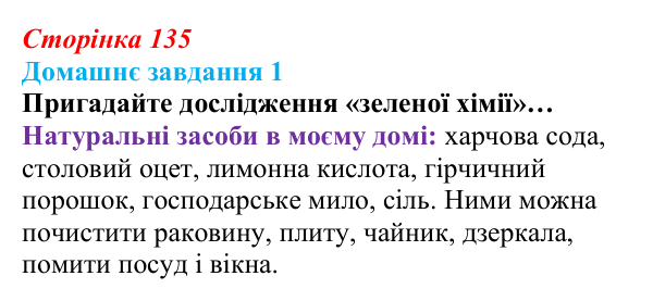 Сторінка 135, домашнє завдання 1 Відповідь до домашнього завдання 1 (с. 135) зі здоров’я, безпеки та добробуту для 9 класу, Гущина 2026: Сталий розвиток...