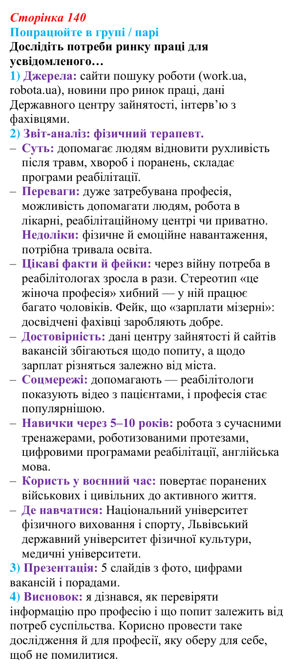 Сторінка 140, робота в групі Відповідь до роботи в групі (с. 140) зі здоров’я, безпеки та добробуту для 9 класу, Гущина 2026: Самовизначення й вибір...