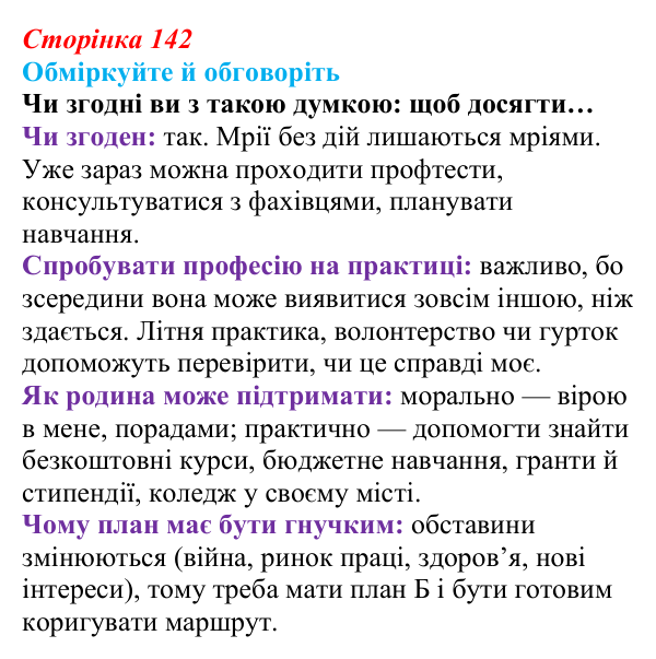 Відповідь до запитань для обговорення (с. 142) зі здоров’я, безпеки та добробуту для 9 класу, Гущина 2026: Самовизначення...