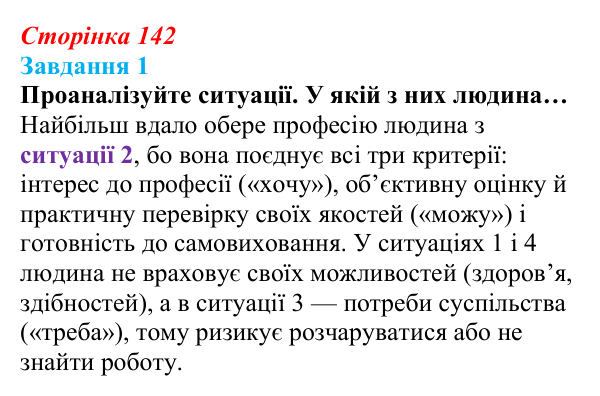 Відповідь до завдання 1 (с. 142) зі здоров’я, безпеки та добробуту для 9 класу, Гущина 2026: Самовизначення й вибір професії