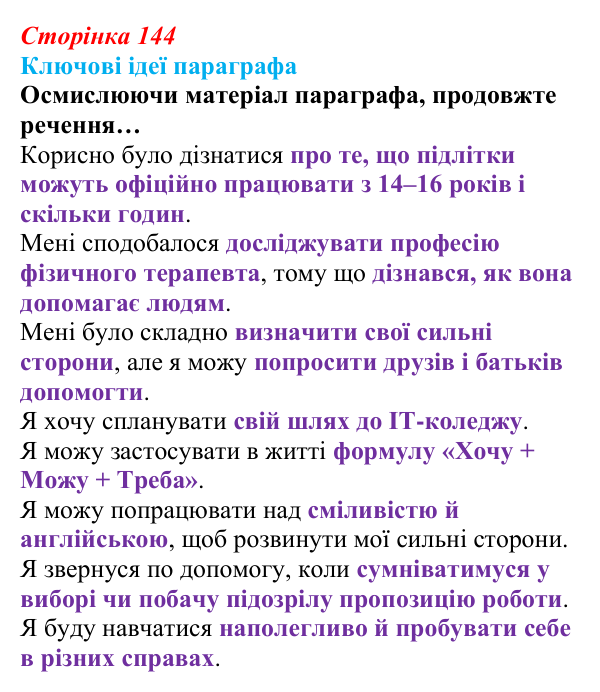 Сторінка 144, ключові ідеї Відповідь до рубрики «Ключові ідеї» (с. 144) зі здоров’я, безпеки та добробуту для 9 класу, Гущина 2026: Самовизначення...