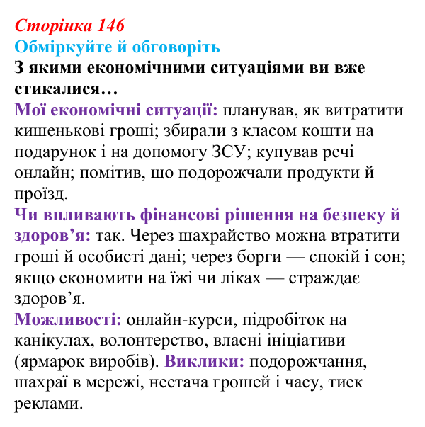 Відповідь до запитань для обговорення (с. 146) зі здоров’я, безпеки та добробуту для 9 класу, Гущина 2026: Як гроші...