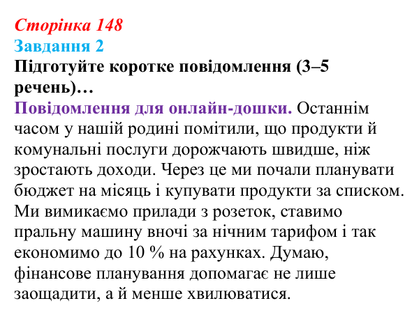 Відповідь до завдання 2 (с. 148) зі здоров’я, безпеки та добробуту для 9 класу, Гущина 2026: Як гроші, робота...