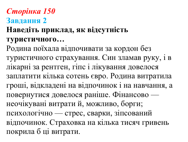 Відповідь до завдання 2 (с. 150) зі здоров’я, безпеки та добробуту для 9 класу, Гущина 2026: Як гроші, робота...
