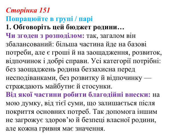 Сторінка 151, робота в групі, завдання 1 Відповідь до роботи в групі, завдання 1 (с. 151) зі здоров’я, безпеки та добробуту для 9 класу, Гущина 2026: Як гроші...
