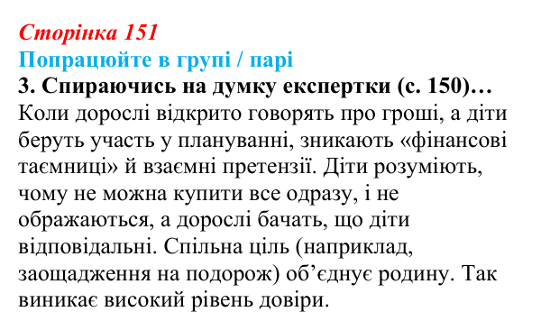 Сторінка 151, робота в групі, завдання 3 Відповідь до роботи в групі, завдання 3 (с. 151) зі здоров’я, безпеки та добробуту для 9 класу, Гущина 2026: Як гроші...
