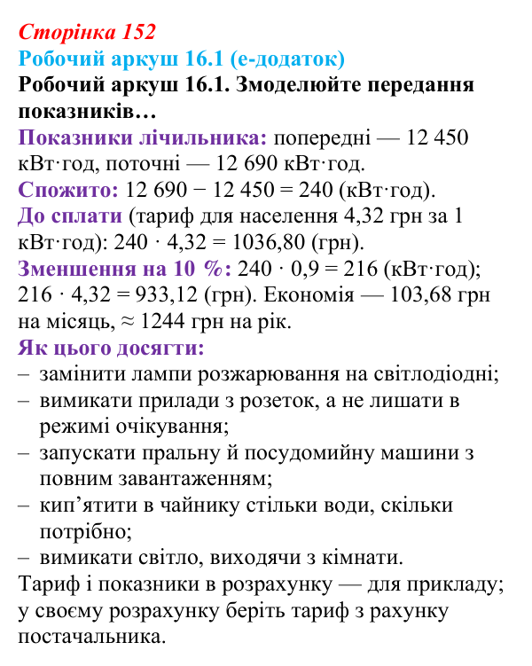 Відповідь до робочого аркуша 16.1 (с. 152) зі здоров’я, безпеки та добробуту для 9 класу, Гущина 2026: Як гроші, робота...