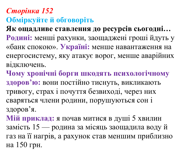 Сторінка 152, запитання Відповідь до запитань для обговорення (с. 152) зі здоров’я, безпеки та добробуту для 9 класу, Гущина 2026: Як гроші...