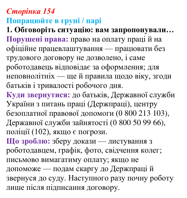 Сторінка 154, робота в групі, завдання 1 Відповідь до роботи в групі, завдання 1 (с. 154) зі здоров’я, безпеки та добробуту для 9 класу, Гущина 2026: Як гроші...