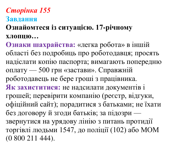 Сторінка 155, завдання Відповідь до завдання (с. 155) зі здоров’я, безпеки та добробуту для 9 класу, Гущина 2026: Як гроші, робота й волонтерство...
