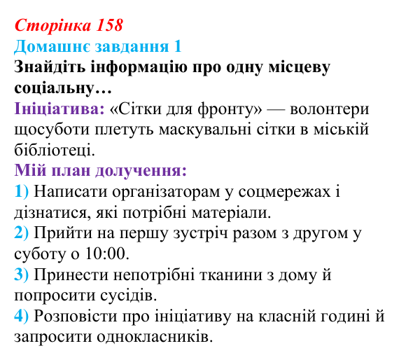 Сторінка 158, домашнє завдання 1 Відповідь до домашнього завдання 1 (с. 158) зі здоров’я, безпеки та добробуту для 9 класу, Гущина 2026: Як гроші, робота...