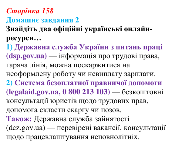 Сторінка 158, домашнє завдання 2 Відповідь до домашнього завдання 2 (с. 158) зі здоров’я, безпеки та добробуту для 9 класу, Гущина 2026: Як гроші, робота...