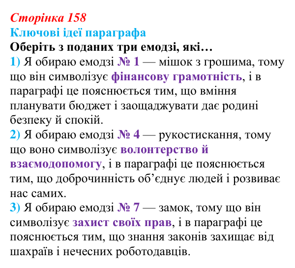 Сторінка 158, ключові ідеї Відповідь до рубрики «Ключові ідеї» (с. 158) зі здоров’я, безпеки та добробуту для 9 класу, Гущина 2026: Як гроші, робота...