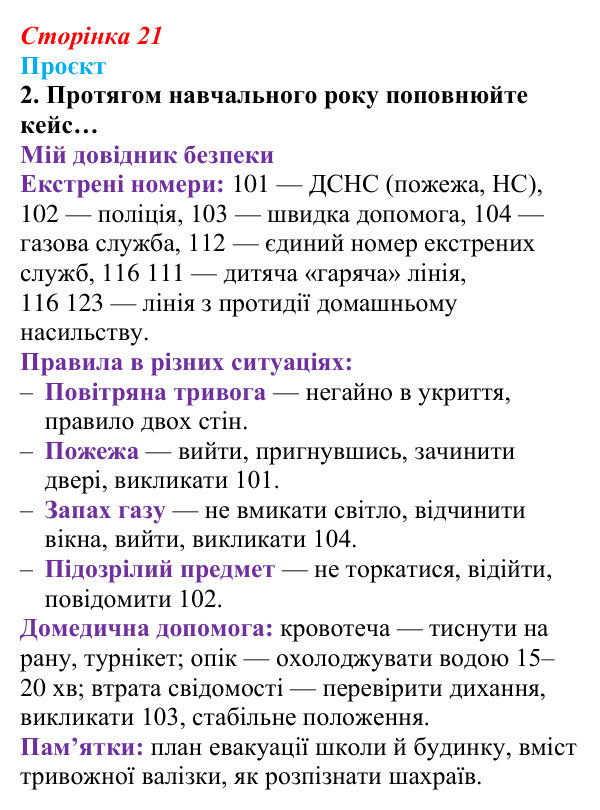 Сторінка 21, проєкт, завдання 2 Відповідь до проєкту, завдання 2 (с. 21) зі здоров’я, безпеки та добробуту для 9 класу, Гущина 2026: Сучасний комплекс...
