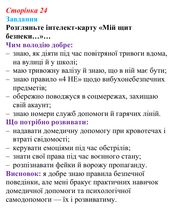 Відповідь до завдання (с. 24) зі здоров’я, безпеки та добробуту для 9 класу, Гущина 2026: Захист життя і здоров’я...