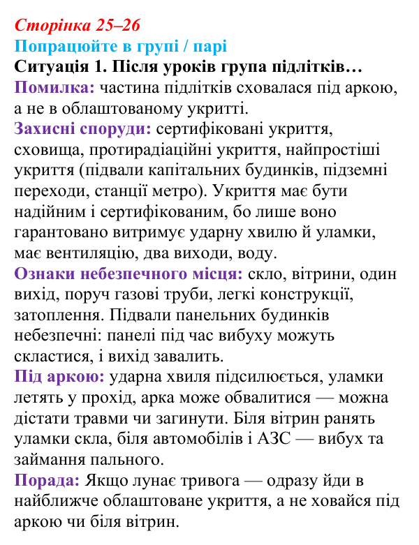 Сторінка 25–26, робота в групі, ситуація 1 Відповідь до роботи в групі, ситуація 1 (с. 25–26) зі здоров’я, безпеки та добробуту для 9 класу, Гущина 2026: Захист...