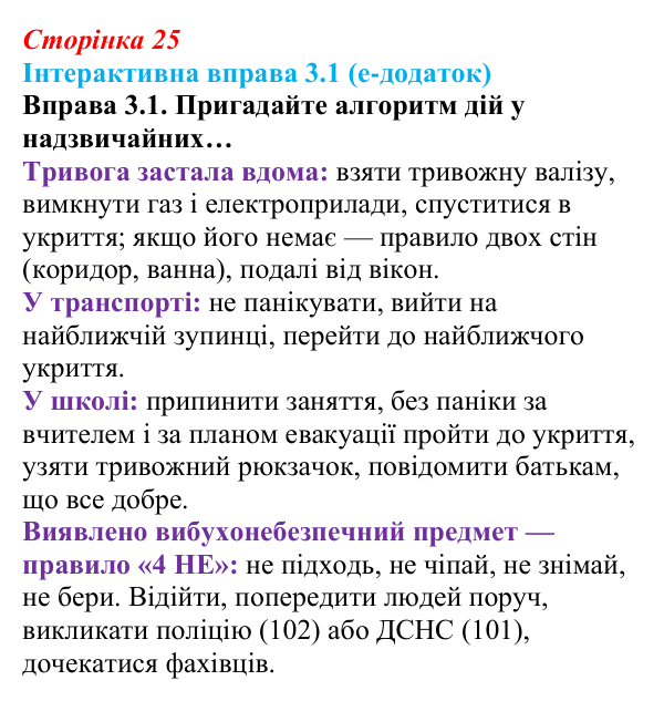 Сторінка 25, інтерактивна вправа 3.1 Відповідь до інтерактивної вправи 3.1 (с. 25) зі здоров’я, безпеки та добробуту для 9 класу, Гущина 2026: Захист життя...