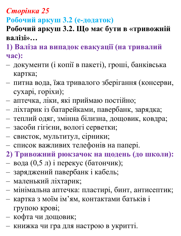 Сторінка 25, робочий аркуш 3.2 Відповідь до робочого аркуша 3.2 (с. 25) зі здоров’я, безпеки та добробуту для 9 класу, Гущина 2026: Захист життя...
