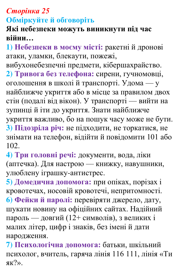 Відповідь до запитань для обговорення (с. 25) зі здоров’я, безпеки та добробуту для 9 класу, Гущина 2026: Захист життя...