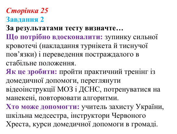 Сторінка 25, завдання 2 Відповідь до завдання 2 (с. 25) зі здоров’я, безпеки та добробуту для 9 класу, Гущина 2026: Захист життя і здоров’я...