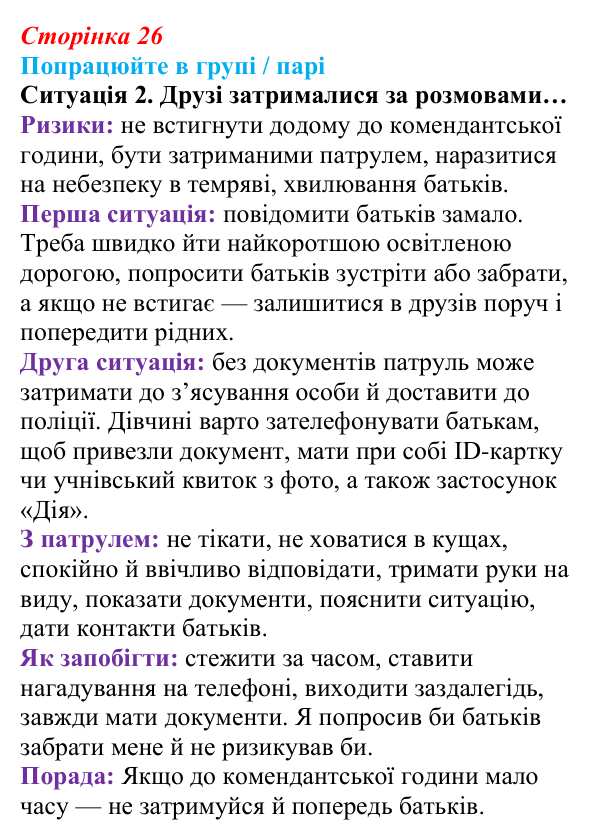 Сторінка 26, робота в групі, ситуація 2 Відповідь до роботи в групі, ситуація 2 (с. 26) зі здоров’я, безпеки та добробуту для 9 класу, Гущина 2026: Захист життя...