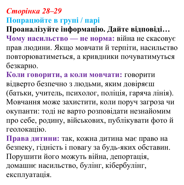 Сторінка 28–29, робота в групі Відповідь до роботи в групі (с. 28–29) зі здоров’я, безпеки та добробуту для 9 класу, Гущина 2026: Захист життя і здоров’я...