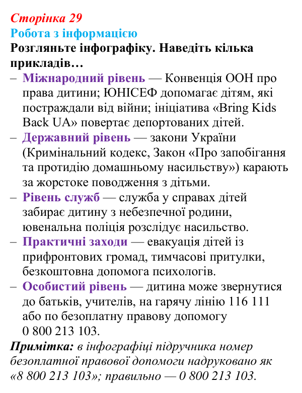 Сторінка 29, робота з інформацією Відповідь до роботи з інформацією (с. 29) зі здоров’я, безпеки та добробуту для 9 класу, Гущина 2026: Захист життя...