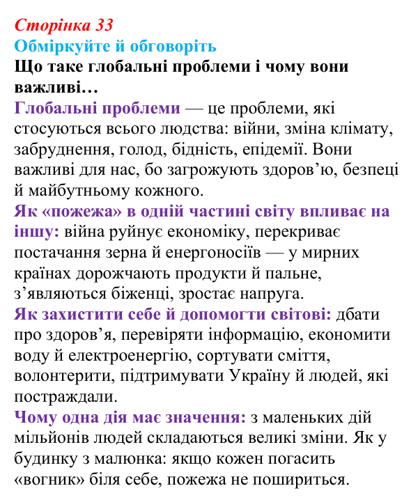Сторінка 33, запитання Відповідь до запитань для обговорення (с. 33) зі здоров’я, безпеки та добробуту для 9 класу, Гущина 2026: Глобальні...