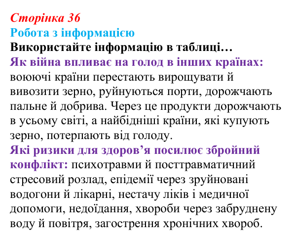 Сторінка 36, робота з інформацією Відповідь до роботи з інформацією (с. 36) зі здоров’я, безпеки та добробуту для 9 класу, Гущина 2026: Глобальні проблеми...