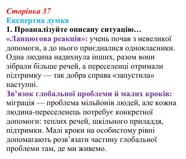 Сторінка 37, експертна думка, завдання 1 Відповідь до рубрики «Експертна думка», завдання 1 (с. 37) зі здоров’я, безпеки та добробуту для 9 класу, Гущина 2026