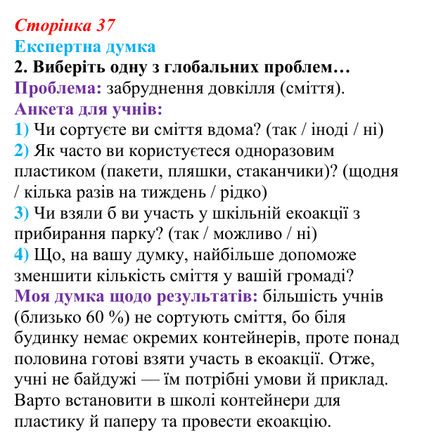Відповідь до рубрики «Експертна думка», завдання 2 (с. 37) зі здоров’я, безпеки та добробуту для 9 класу, Гущина 2026