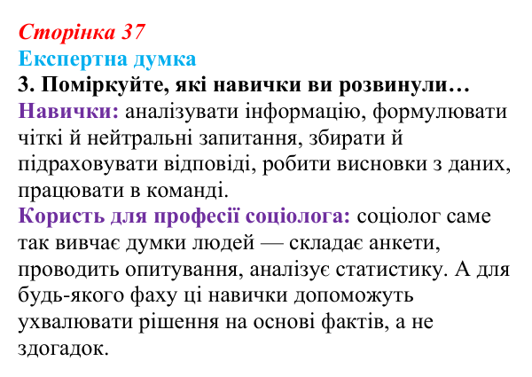 Відповідь до рубрики «Експертна думка», завдання 3 (с. 37) зі здоров’я, безпеки та добробуту для 9 класу, Гущина 2026
