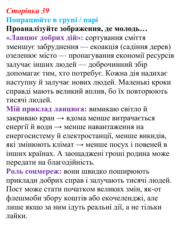 Сторінка 39, робота в групі Відповідь до роботи в групі (с. 39) зі здоров’я, безпеки та добробуту для 9 класу, Гущина 2026: Глобальні проблеми людства...
