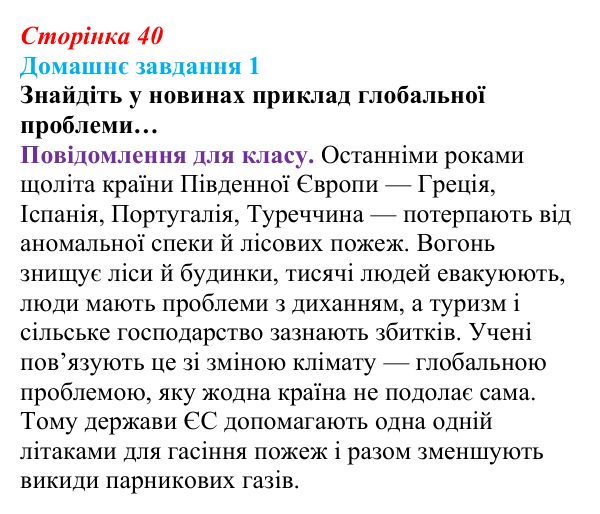 Сторінка 40, домашнє завдання 1 Відповідь до домашнього завдання 1 (с. 40) зі здоров’я, безпеки та добробуту для 9 класу, Гущина 2026: Глобальні проблеми...