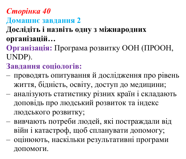 Сторінка 40, домашнє завдання 2 Відповідь до домашнього завдання 2 (с. 40) зі здоров’я, безпеки та добробуту для 9 класу, Гущина 2026: Глобальні проблеми...