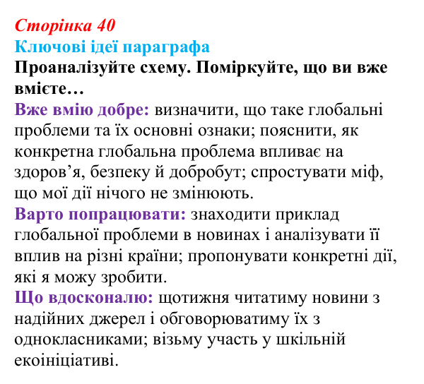 Відповідь до рубрики «Ключові ідеї» (с. 40) зі здоров’я, безпеки та добробуту для 9 класу, Гущина 2026: Глобальні проблеми...
