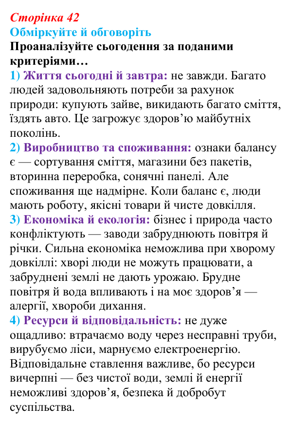 Відповідь до запитань для обговорення (с. 42) зі здоров’я, безпеки та добробуту для 9 класу, Гущина 2026: Будуємо майбутнє...