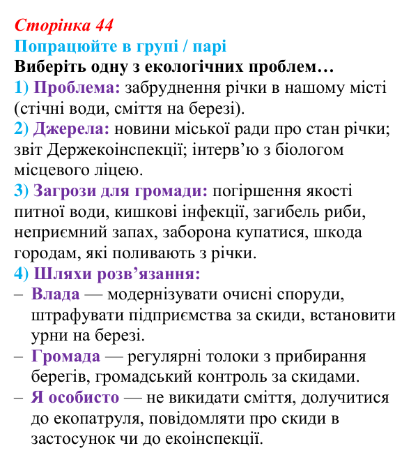 Сторінка 44, робота в групі Відповідь до роботи в групі (с. 44) зі здоров’я, безпеки та добробуту для 9 класу, Гущина 2026: Будуємо майбутнє України...