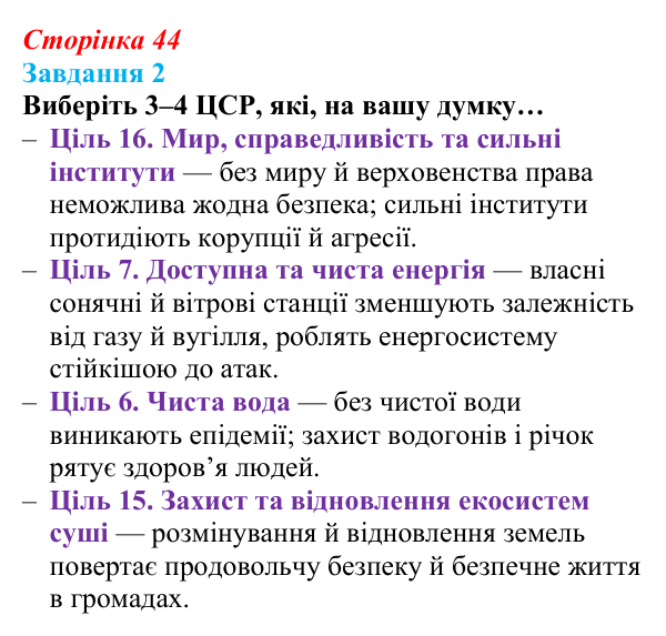 Сторінка 44, завдання 2 Відповідь до завдання 2 (с. 44) зі здоров’я, безпеки та добробуту для 9 класу, Гущина 2026: Будуємо майбутнє України...